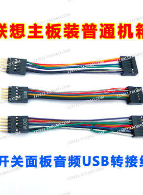 联想主板安装普通机箱转接线
