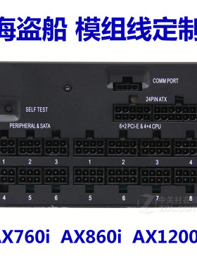 海盗船AXi模组线定制 AX760i AX860i AX1200i AX1500i 模块线定做