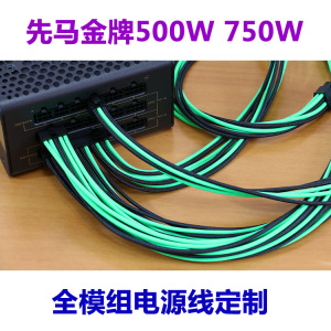 先马模组线定制 金牌500W 750W模组版电源镀银线硅胶线模块线定做