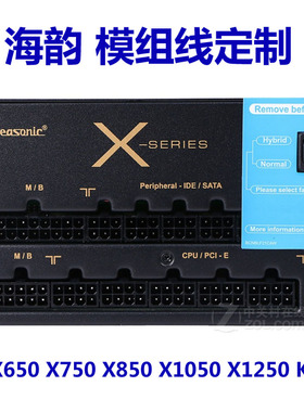 海韵模组线定制模块线定做 X系列 650 750 850 1050 1250 KM3 XM2