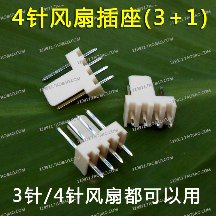 标准4针风扇插座 黑色白色 可焊接 4针/4pin/4P/4线风扇座兼容3针
