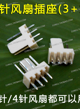 标准4针风扇插座 黑色白色 可焊接 4针/4pin/4P/4线风扇座兼容3针