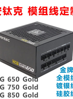 antec安钛克HCG 650 Gold 750 850金牌全模组线定制镀银特软硅胶