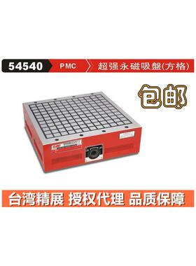 台湾精展永磁吸盘PMC-2040 方格磨床磁台 高强力永久磁台