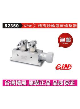 台湾精展精密砂轮厚度修整器GIN-DF50 DF60砂轮修整机52360