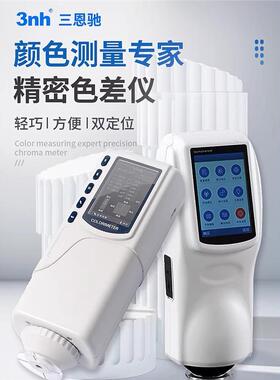 3nh三恩驰色差仪NR145高精度色差计NR110油漆涂料分光测色仪