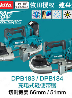 牧田DPB183RTE/Z充电式轻便带锯DPB184RTE/Z木工木材锈钢切割