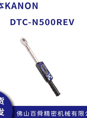日本中村KANON数显扭力扳手DTC-N500REV电子式棘轮扳手原装正品