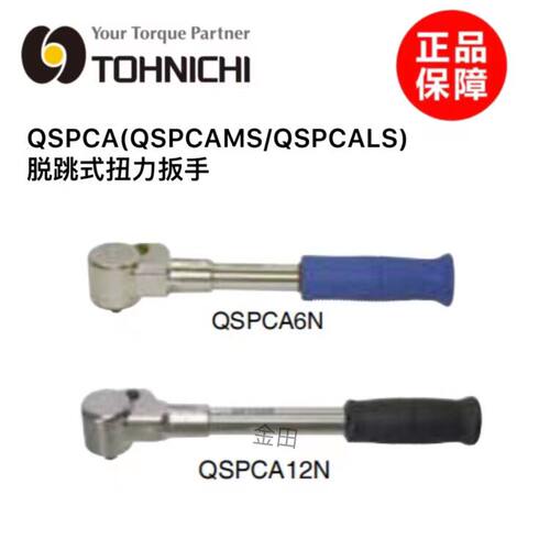 正品东日扭力扳手QSPCA6N