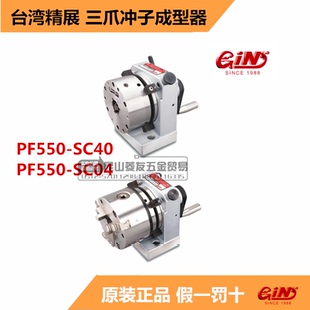 台湾精展GIN-PF550三爪冲子成型器50080三爪冲子研磨机SC40/SC04