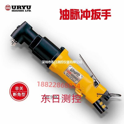 URYU瓜生充气动扳手UX-50