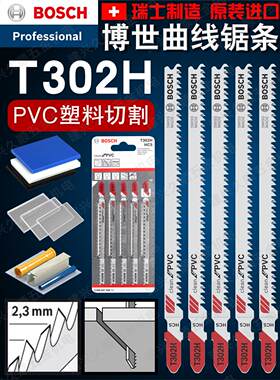 德国博世原装进口曲线锯条片T302H电锯片PVC塑料切割往复积梳片