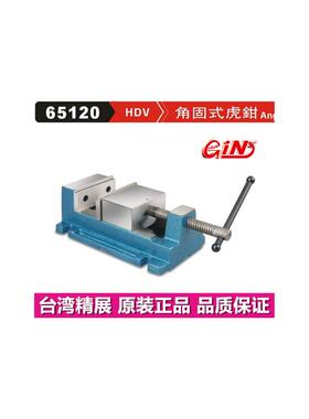 精展角固式老虎钳GIN HDV-100 机床大老虎钳HDV-130 台湾65120台