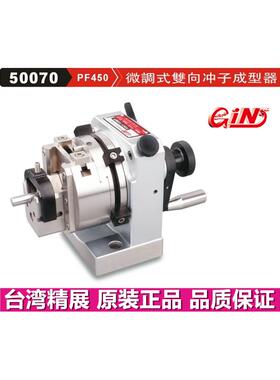 台湾精展PF450微调式双向冲子成型器GIN-PF350冲子研磨机50070