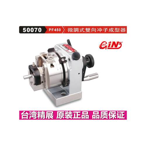 台湾精展PF450微调式双向