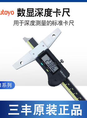 日本Mitutoyo三丰 571-203-20 数显深度卡尺571-213-20