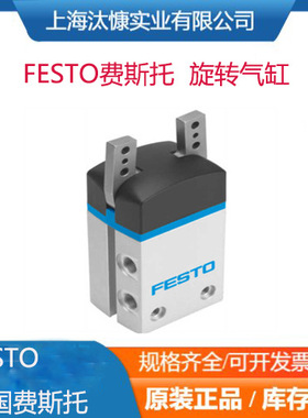 热销FESTO费斯托平行电爪 旋转模块DHRS-10-A 1310159  有报关单