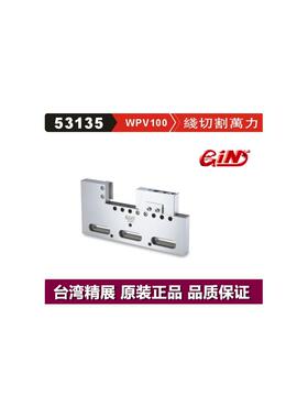 台湾精展 线 线切割万力53135 GIN-WPV100 精密万力 批士 线 线切