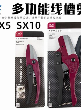 日本MERRY快力SX-10/SX5/X10/X5线管线槽剪刀胶条塑料切管刀刀片