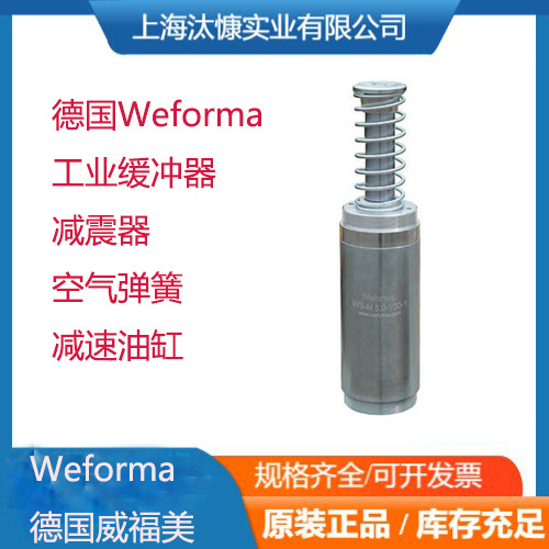 德国Weforma威福美 工业缓冲器和减震器  液压阻尼元件 应用广泛