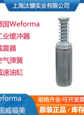德国Weforma威福美 工业缓冲器和减震器  液压阻尼元件 应用广泛