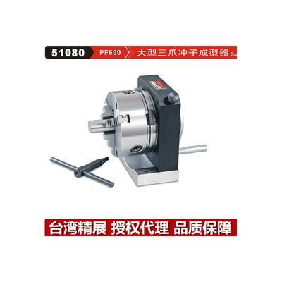精展GIN-PF600大型三爪冲