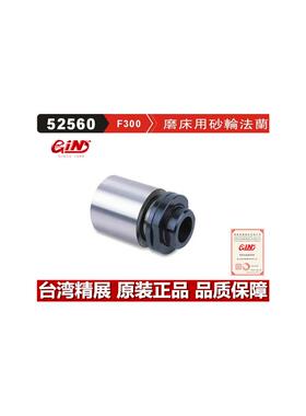 台湾精展 磨床用砂轮法兰GIN-F300 大同614 618磨床主轴砂轮法兰