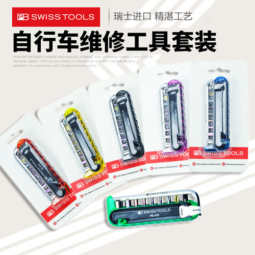 瑞士PB470自行车维修工