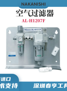 日本NSK打磨机磨头空气过滤器AL-H1207F抛光机气动中西空气过滤器