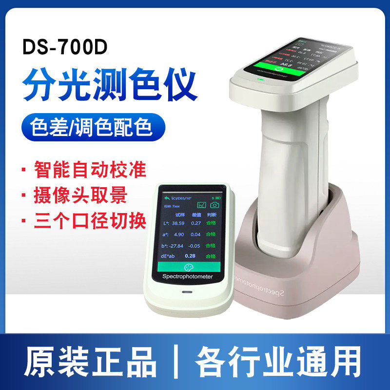 彩谱DS-7分光测色仪手持