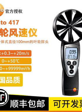 德图testo417风速仪 叶轮风速计 大叶轮测出风口风速风量测试仪
