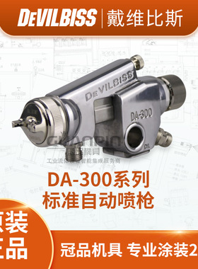 日本DEVILBISS DA-300自动喷枪 流水线油漆涂料迪必斯喷漆枪