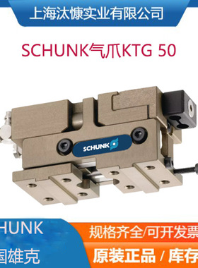 雄克SCHUNK机械手KTG50系列300275卡爪全新原装库存充足雄克气爪