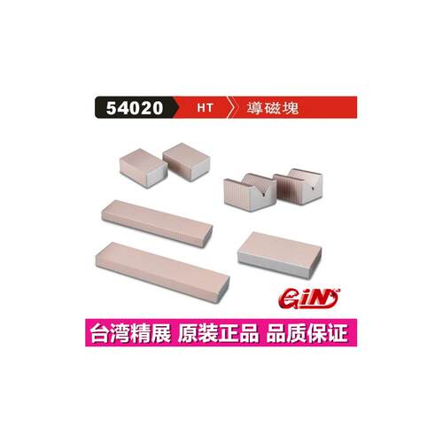 精展导磁块GIN-HTW-150/3