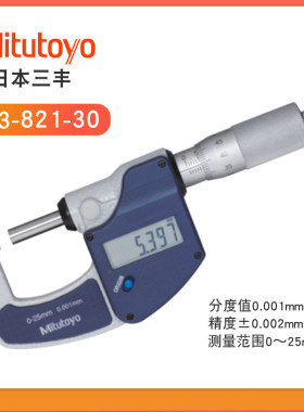 Mitutoyo原装日本三丰293-831-30外径数显千分尺821量程0-25mm