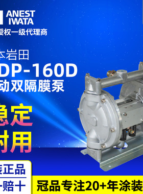 ANEST IWATA日本岩田DDP-160D喷漆输送泵浦 涂料油漆气动双隔膜泵