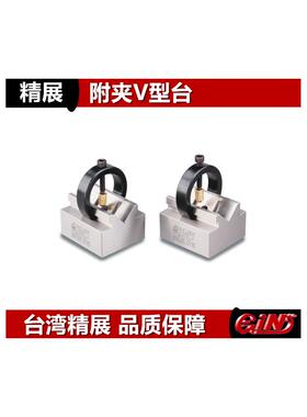 精展附夹V型台GIN-PV100台湾精展正宗V型台PV150 PV200 55006/8