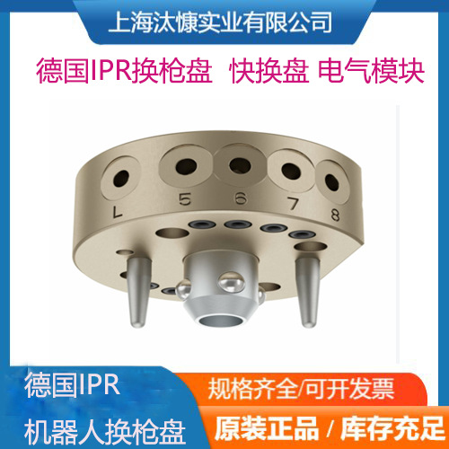 TK-40-R德国IPR换枪盘 工具侧和机器人侧快换盘更换器TK-40-T现货