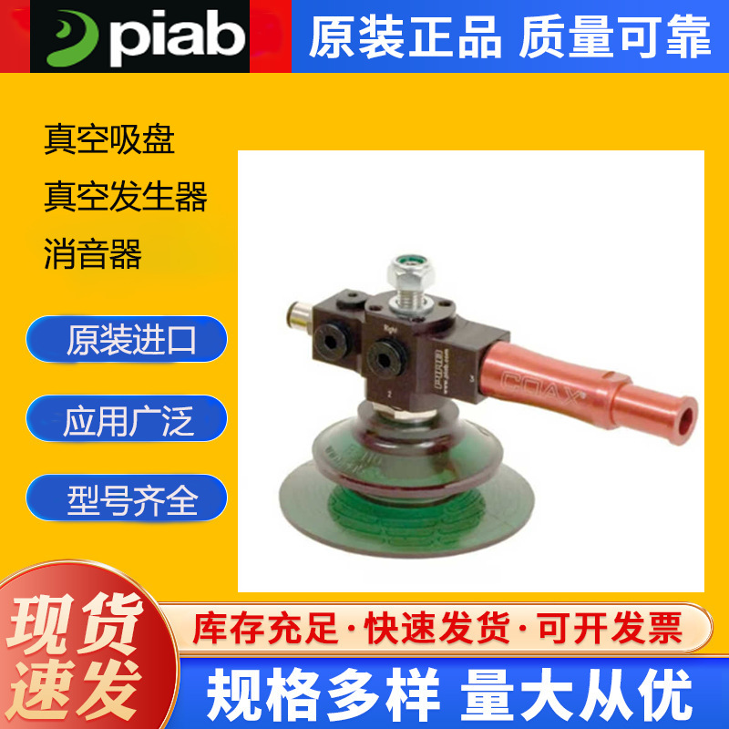 Piab派亚博真空吸盘和发生器SXMPI 30 IMP H 2XM12-5欧沁优势供应