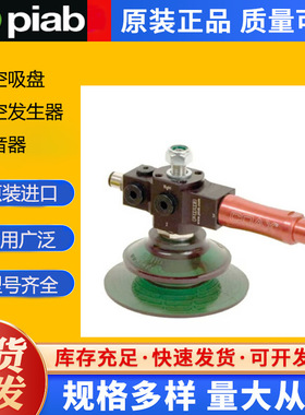Piab派亚博真空吸盘和发生器SXMPI 30 IMP H 2XM12-5欧沁优势供应