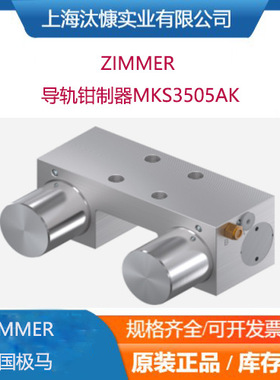 德国zimmer极马导轨钳制器MKS3505AK和MKRS3000A