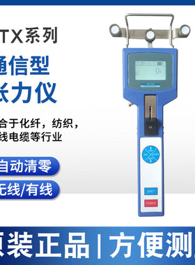 国产NTX系列数显纺织线材张力计带通信功能NTX-1000多种张力范围