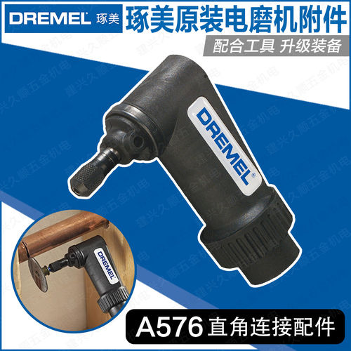 博世Dremel琢美575直角连
