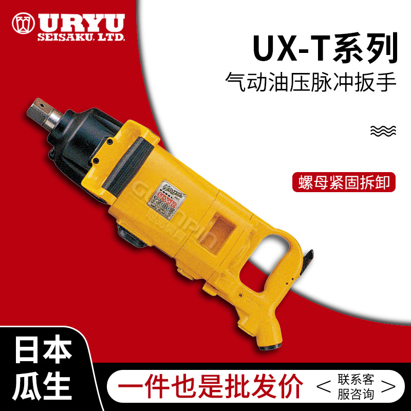 uryu/日本瓜生气动扳手U