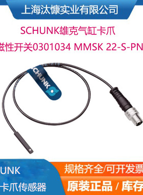 德国Schunk雄克磁性开关0301034 MMSK 22-S-PNP气缸卡爪配套使用