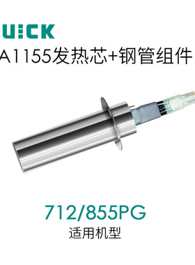 QUICK快克712/855PG热风枪发热芯 A1155发热芯+钢管组件