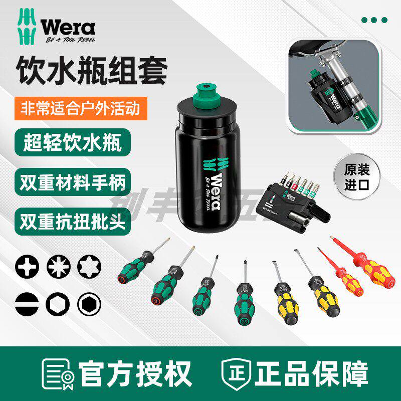 德国维拉WERA自行车套装Kraftform Bottle Set饮水壶螺丝刀9540