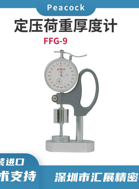 高精度孔雀定压荷重厚度计FFG-9日本原装进口厚度规针盘式厚度计