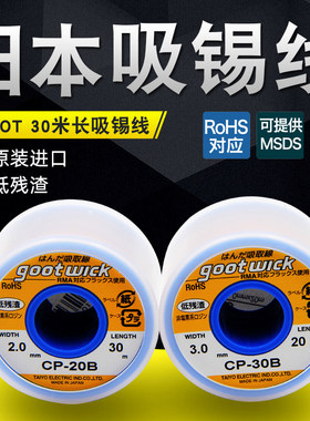 原装进口日本太洋GOOT固特吸锡带 吸锡线 CP-20B/25B/30B除锡带