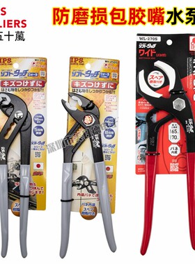 日本IPS五十岚防磨损无夹痕水泵钳扳手水管钳WH-250包胶嘴WL-270S